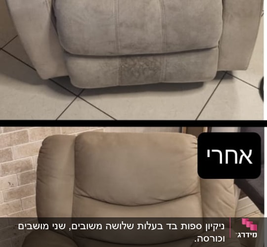 כורסה לפני ואחרי ניקוי, שיפור במראה ובצבע
